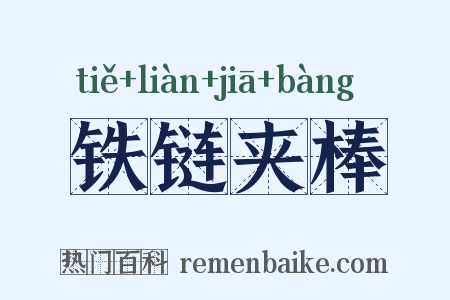 铁链夹棒是什么意思的图片